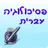 פסיכולוגיה עברית