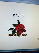 תמונה של ר ו נ י ת